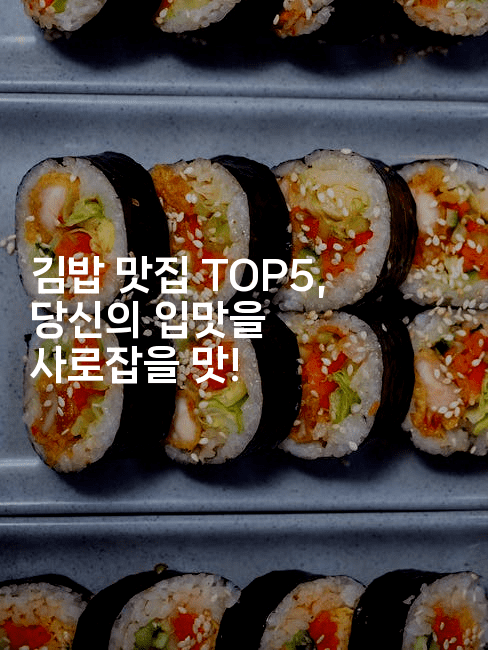 김밥 맛집 TOP5, 당신의 입맛을 사로잡을 맛!2-은퇴플래너