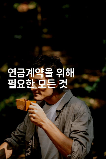 연금계약을 위해 필요한 모든 것-은퇴플래너