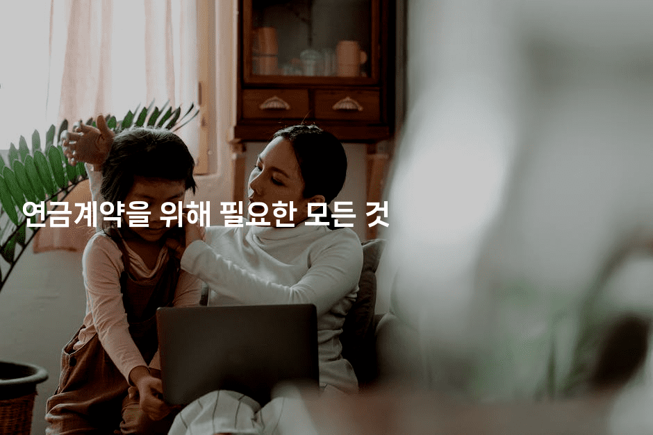 연금계약을 위해 필요한 모든 것2-은퇴플래너