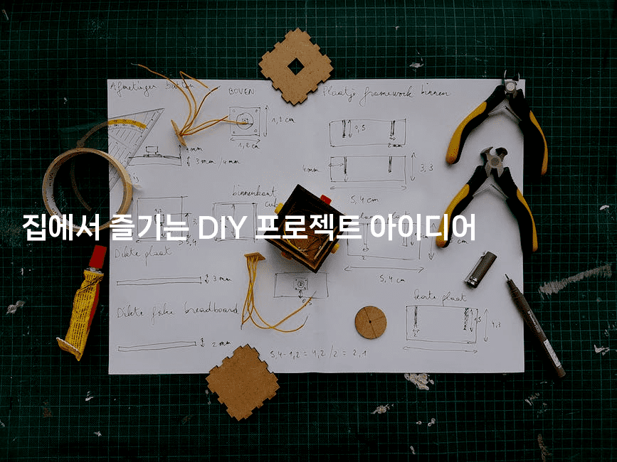 집에서 즐기는 DIY 프로젝트 아이디어 2-은퇴플래너