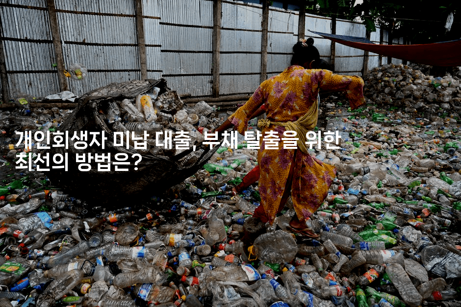 개인회생자 미납 대출, 부채 탈출을 위한 최선의 방법은?-은퇴플래너