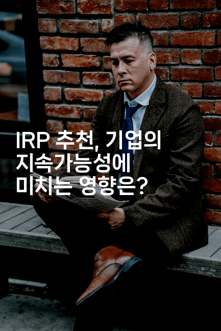 IRP 추천, 기업의 지속가능성에 미치는 영향은?2-은퇴플래너