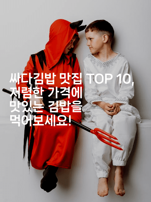 싸다김밥 맛집 TOP 10, 저렴한 가격에 맛있는 김밥을 먹어보세요!-은퇴플래너