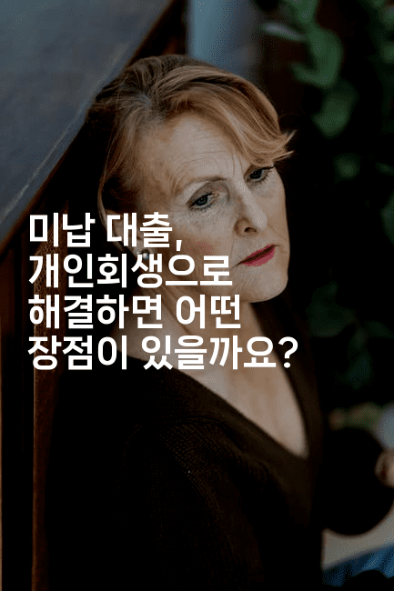 미납 대출, 개인회생으로 해결하면 어떤 장점이 있을까요?