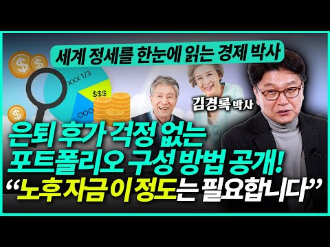 김경록 박사ㅣ노후 자금 이 정도는 필요합니다 "가장 이상적인 자산 포트폴리오 구성 방법 공개합니다"(3부)