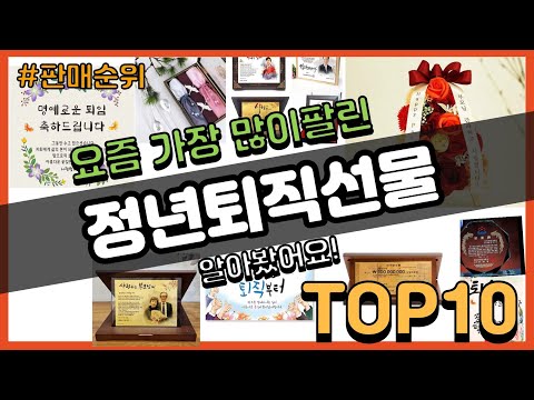 정년퇴직선물 추천 판매순위 Top10 || 가격 평점 후기 비교