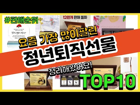 정년퇴직선물 추천 판매순위 Top10 || 가격 평점 후기 비교
