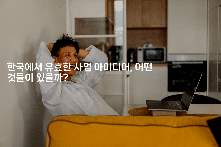 한국에서 유효한 사업 아이디어, 어떤 것들이 있을까?-은퇴플래너