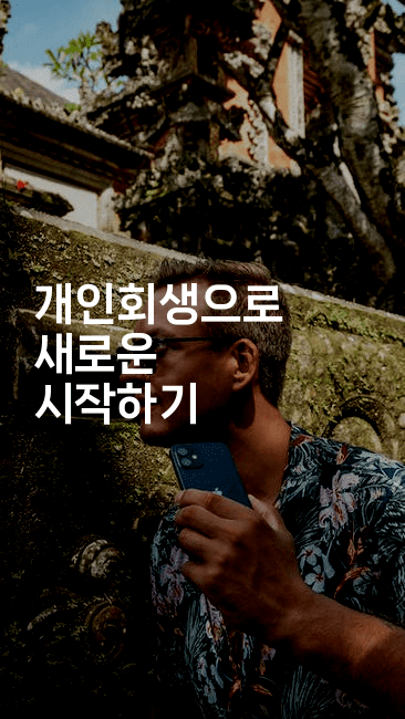 개인회생으로 새로운 시작하기-은퇴플래너