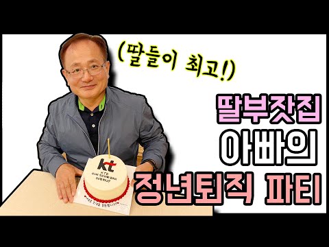 [구락미tv] 36년 8개월의 회사생활을 끝으로 정년퇴직한 아빠의 깜짝파티!!