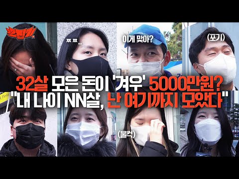 “32살에 5000만 원 모은 나, 잘 모은 건가요?” 강남에서 시민분들에게 물었습니다 | 재테크, 1억, 저축, 투자, 강남, 시민인터뷰