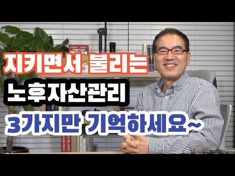 지키면서 불리는 노후자산관리