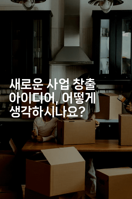 새로운 사업 창출 아이디어, 어떻게 생각하시나요?2-은퇴플래너