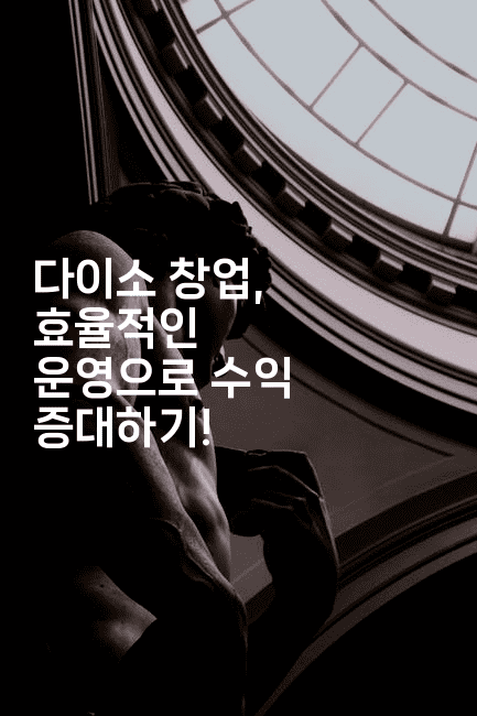 다이소 창업, 효율적인 운영으로 수익 증대하기!