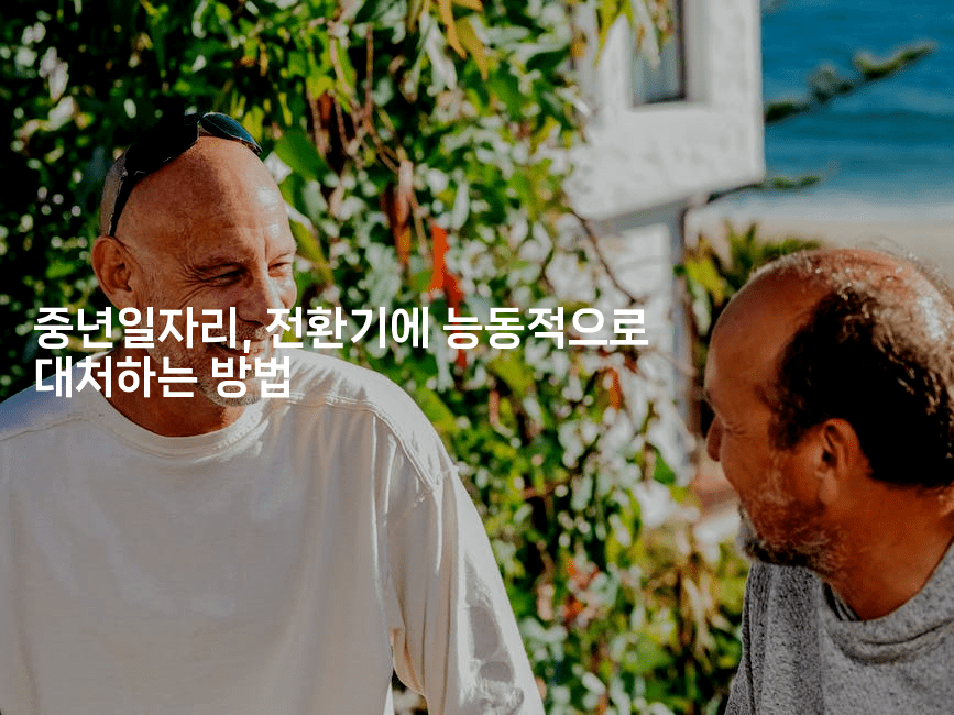 중년일자리, 전환기에 능동적으로 대처하는 방법2-은퇴플래너