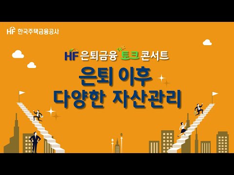 [HF 은퇴금융] 은퇴 이후 다양한 자산 관리 (서정렬 교수 / 영산대 부동산학과)