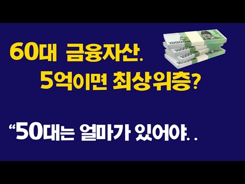 60대 금융자산. 5억이면 최상위층? 50대는 얼마가 있어야..