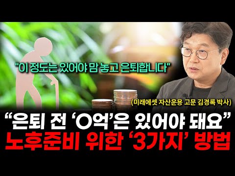 은퇴 쓰나미가 다가온다, "통장에 이정도 돈은 있어야 합니다" (김경록 박사 1부)