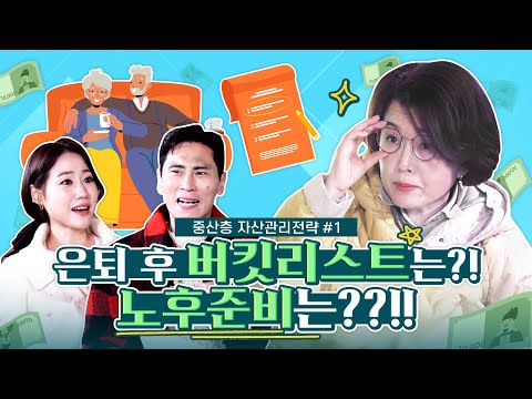 은퇴 후 버킷리스트는?! 노후준비는??!! - 중산층 자산관리전략 #1