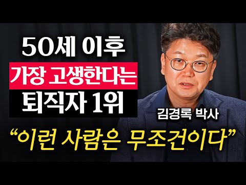 “아직 늦지 않았습니다.” 50대가 할 수 있는 최고의 노후 준비 매뉴얼 (김경록 박사 1부)