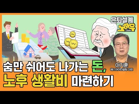 숨만 쉬어도 나가는 돈, 노후 생활비 마련하기 [은퇴설계 노하우 86회]