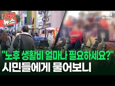 [자막뉴스] ＂노후 생활비 얼마나 필요하세요?＂ 시민들에게 물어보니 | 이슈픽