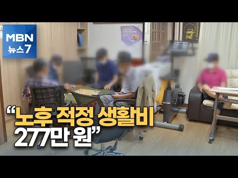 [뉴스7]"노인 나이 69.4세…노후생활비는 277만 원" 연금 개혁에도 한숨 [MBN 뉴스7]