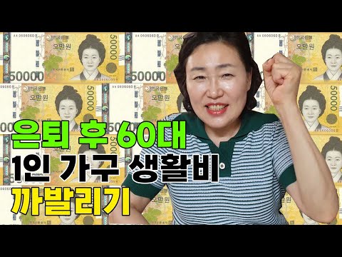 은퇴 후 1년, 60대 1인 가구 월 생활비 전격 공개!│세부 내역 낱낱이 공개│얼마를 쓰냐면요!