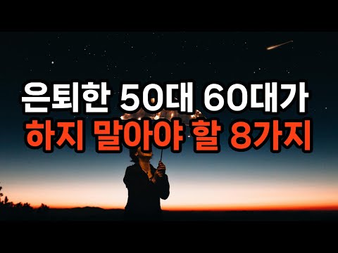 은퇴한 50대 60대가 하지 말아야 할 8가지무리한 체력 활동/무계획적인 생활/사회적 고립/불규칙한 식사와 생활 습관/금융 사기와 충동 소비/건강 검진 소홀/자녀에게 과도한 지원​