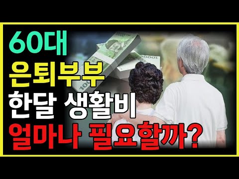 60대 은퇴 부부 한 달 생활비 얼마나 필요할까? ㅣ 노후 생활비 이만큼 필요합니다 ㅣ 노후자금 ㅣ 은퇴 ㅣ 노후 ㅣ오디오북