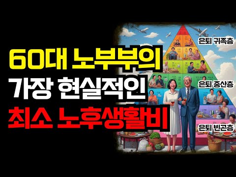 은퇴한 60대 부부의 최소 노후 생활비, 딱 정해서 알려 드립니다 | 은퇴한 60대 부부는 돈이 얼마나 있어야 편안한 노후를 보낼 수 있을까 | 노후 생활비 얼마나 필요하세요?