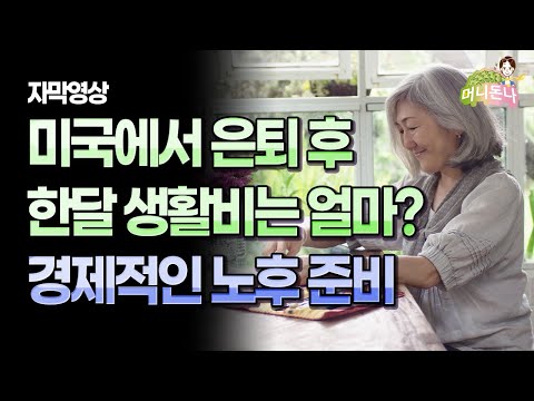 (자막) 미국에서 은퇴 후 적정 한달 생활비는 얼마? | 경제적으로 노후자금 준비하는 방법