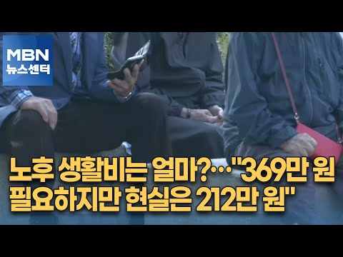 노후 생활비는 얼마?…"369만 원 필요하지만 현실은 212만 원" [MBN 뉴스센터]