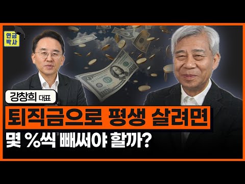 매년 4%씩 인출할 수 있는 노후자산관리 원칙 (강창희 대표 3부)