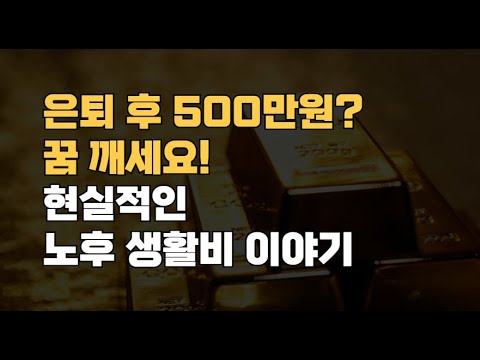 은퇴 후 500만원? 꿈 깨세요! 현실적인 노후 생활비 이야기 "노후에 한 달에 500만원은 있어야죠!"