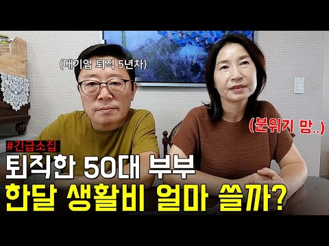 돈 이야기만 하면 싸우는 50대 부부, 은퇴 후 5년차 생활비 낱낱이 파헤치기(이대로 괜찮을까?)