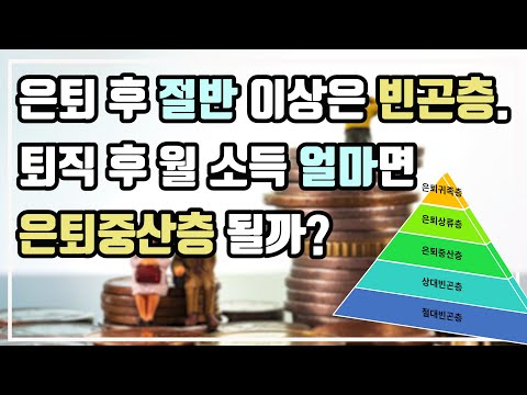 퇴사 후 월 얼마면 은퇴중산층일까? 월198만원? 그렇다면 은퇴귀족층과 은퇴상류층의 월 소득은 얼마일까? 얼마가 있으면 안정적인 노후가될까? 노후소득피라미드 5개층의 모든것!