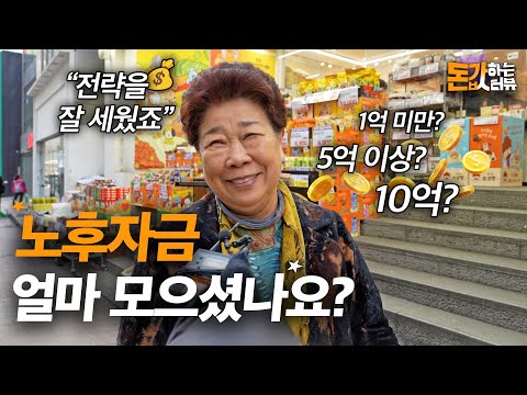 '최소 10억 필요' 실제 길거리 시민들은 노후자금 얼마 모았을까? | 돈값하는 인터뷰 9화