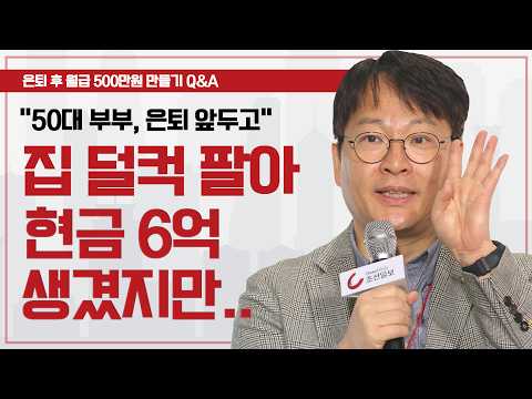 노후 준비 안된 50대 부부, 프리랜서.. 노후 자금 마련 방법 (노후자금, 노후생활비, 은퇴자금) ㅣ김동엽 상무, 조재영 부사장 [은퇴스쿨]