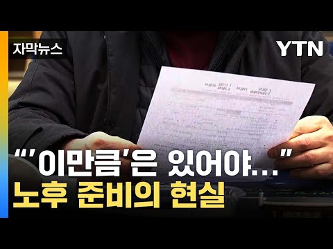 [자막뉴스] 은퇴 후 '이만큼' 있어야...노후 준비의 현실 / YTN