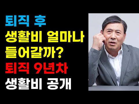 퇴직 후에는 생활비 얼마나 들어갈까? 퇴직 9년차 생활비 공개