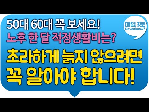 50대 60대 꼭 보세요! 노후 한 달 생활비는? 은퇴 후 생활비, 정확히 얼마가 필요할까요? 추하게 늙지 않으려면 꼭 알아야 합니다!