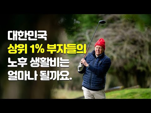 대한민국 상위 1% 부자들의 은퇴 후 노후 생활비는 얼마일까요. / 그럼 중산층은 ?