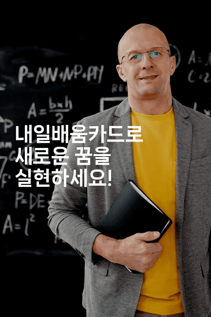 내일배움카드로 새로운 꿈을 실현하세요!2-은퇴플래너