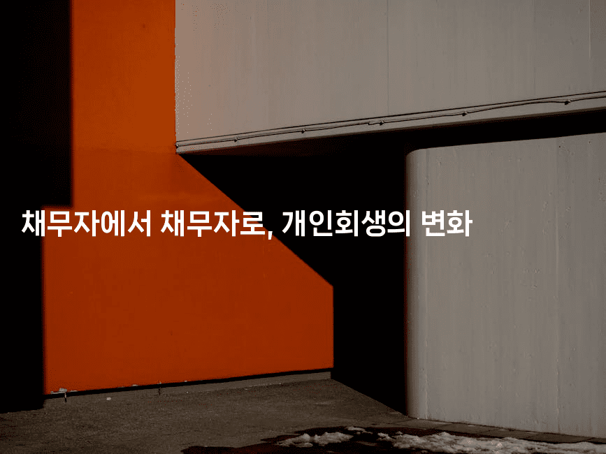 채무자에서 채무자로, 개인회생의 변화