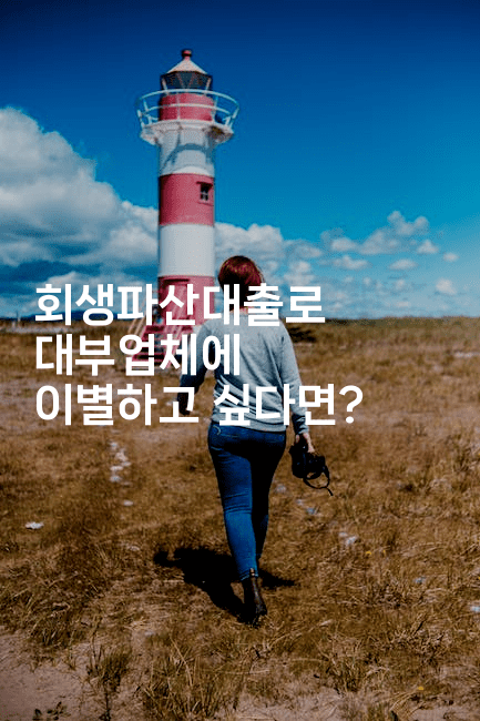 회생파산대출로 대부업체에 이별하고 싶다면?