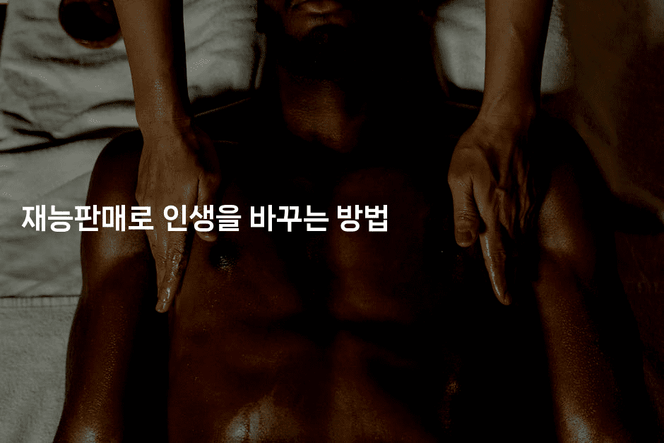 재능판매로 인생을 바꾸는 방법