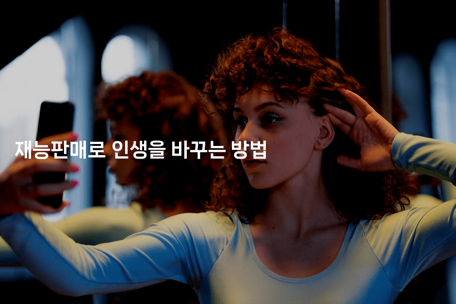 재능판매로 인생을 바꾸는 방법 2-은퇴플래너