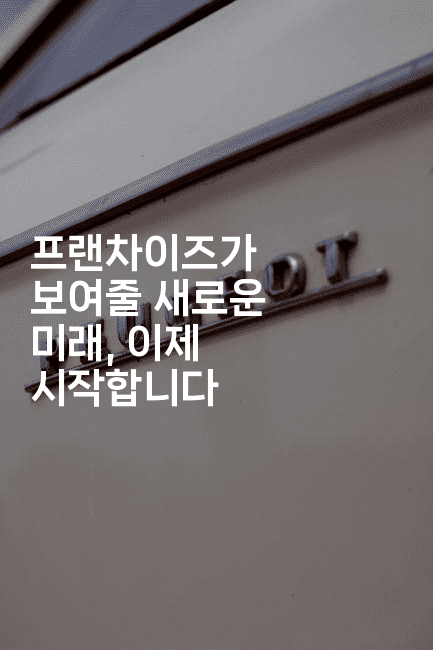 프랜차이즈가 보여줄 새로운 미래, 이제 시작합니다