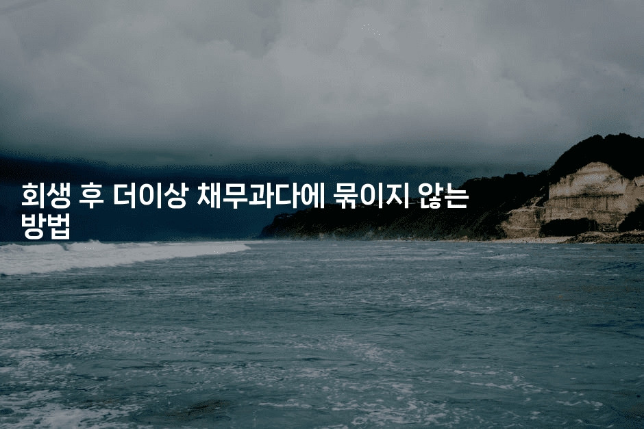 회생 후 더이상 채무과다에 묶이지 않는 방법-은퇴플래너